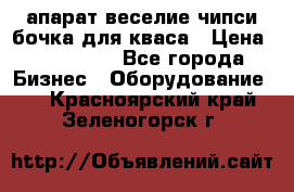 апарат веселие чипси.бочка для кваса › Цена ­ 100 000 - Все города Бизнес » Оборудование   . Красноярский край,Зеленогорск г.